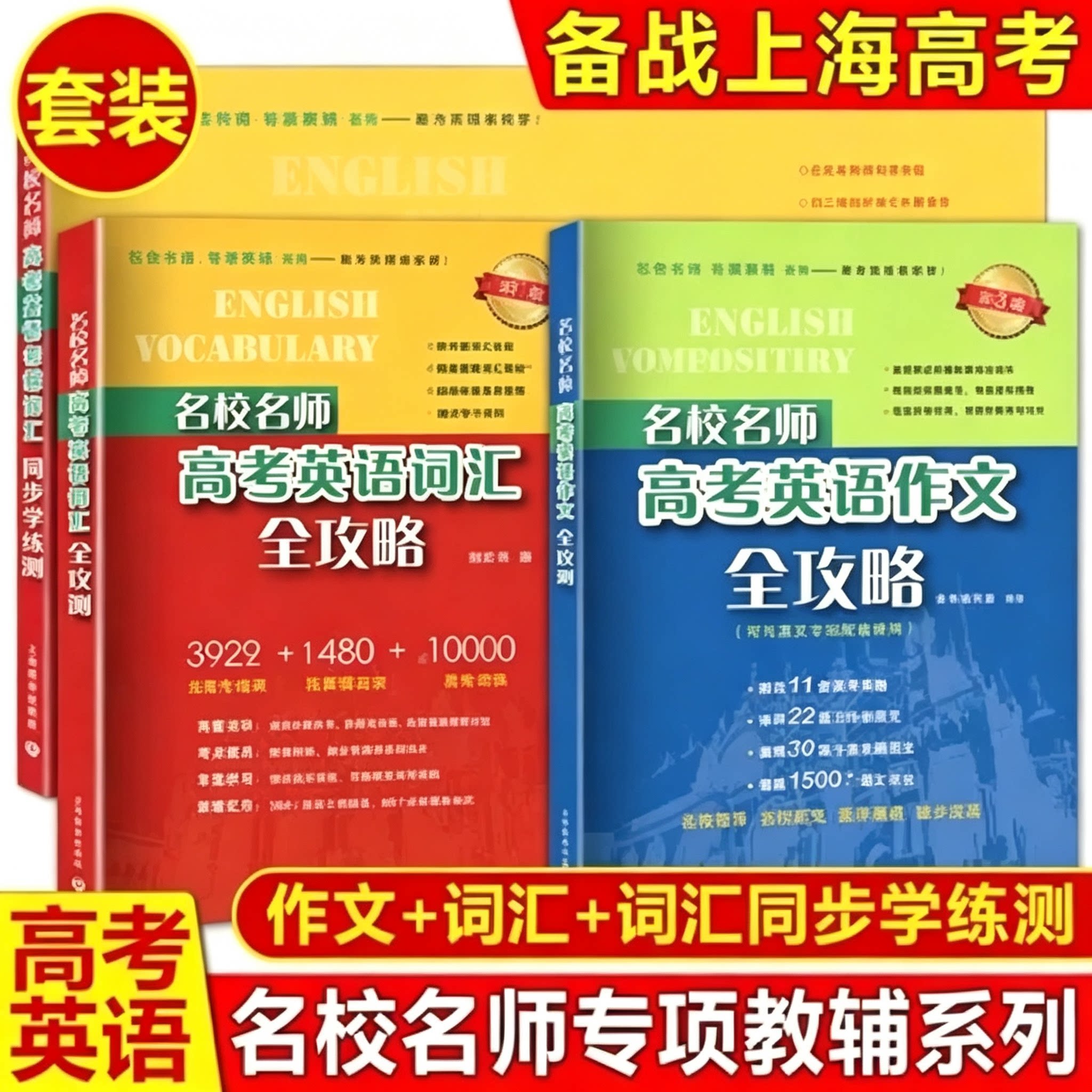 新版名校名师高考英语考纲词汇全攻略+作文全攻略+同步学练测+语法全攻略