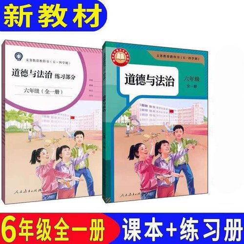 2024版部编版上海初中教材教科书预备班6年级全一册道德与法治课本+练习部分六年级第一二学期道五四学制正版