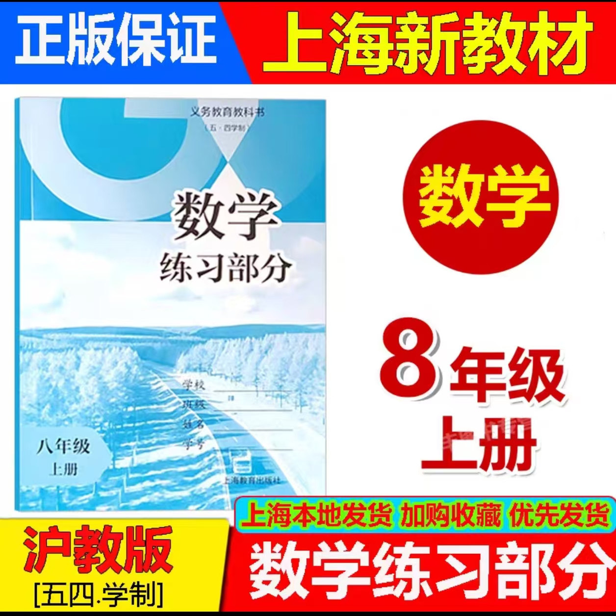 2026秋新沪教版上海初中教材课本配套练习册数学练习部分八年级第一学期/8年级上册 五四学制上海专用