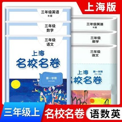 上海名校名卷 3/三年级第一学期上册 语文+数学+英语测试练习卷子
