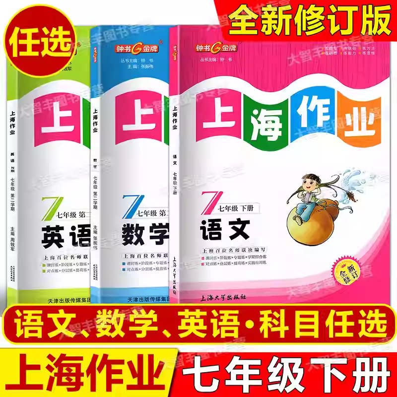 上海作业 语文数学英语全套七年级下册/7年级第二学期部编人教版
