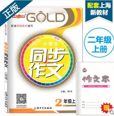 钟书金牌 小学生同步作文二年级上 2年级上册第一学期