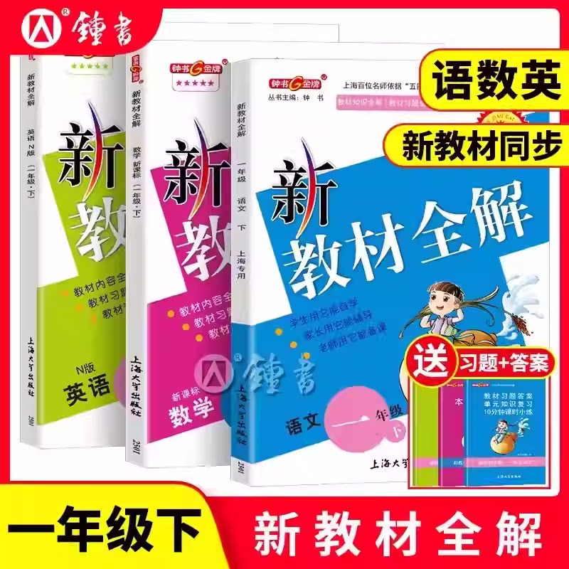 上海版新教材全解1/一年级第二学期下册语文数学英语全套