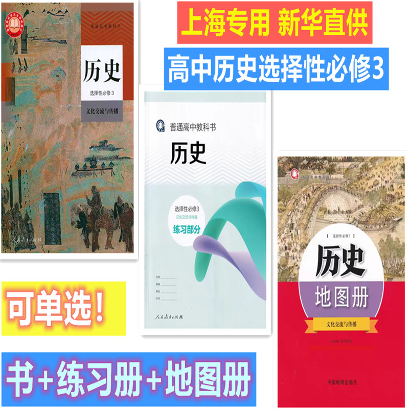 上海高中历史选择性必修3图片