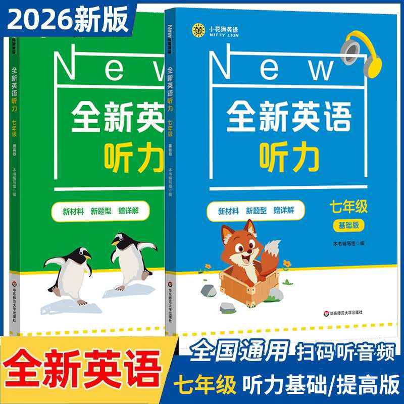 上海版全新英语听力7年级/七年级基础版+提高版全2册