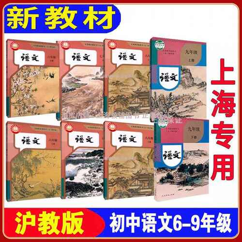 上海部编版六七八九年级语文课本