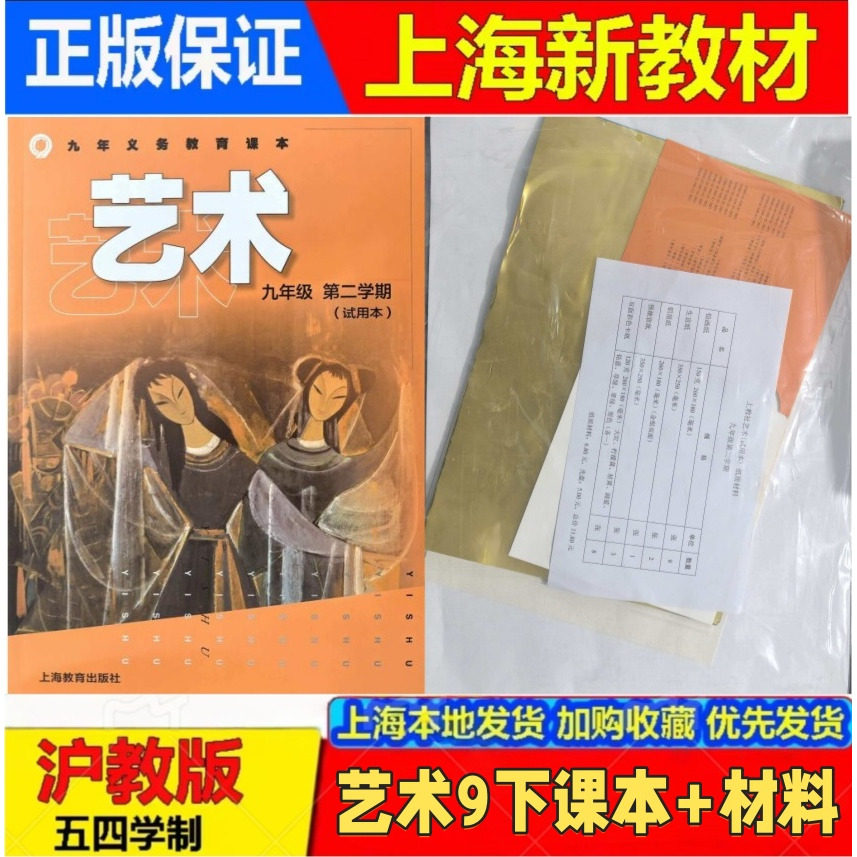 2026春新教材上海沪教版初中教科书艺术9/九年级下册第二学期课本+光盘+材料义务教科书五四学制全新现货
