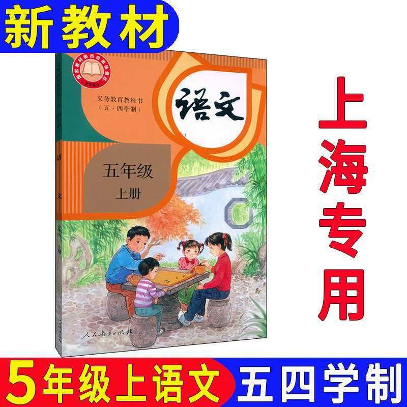 2026秋新版上海部编版五四制小学教材5五年级上册语文课本第一学期教科书全新正版现货