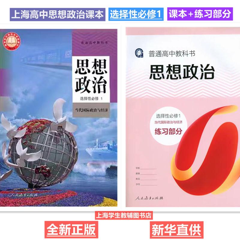 2026新版上海普通高中教科书 思想政治选择性必修1 当代国际政治与经济 选修一课本教材+练习部分