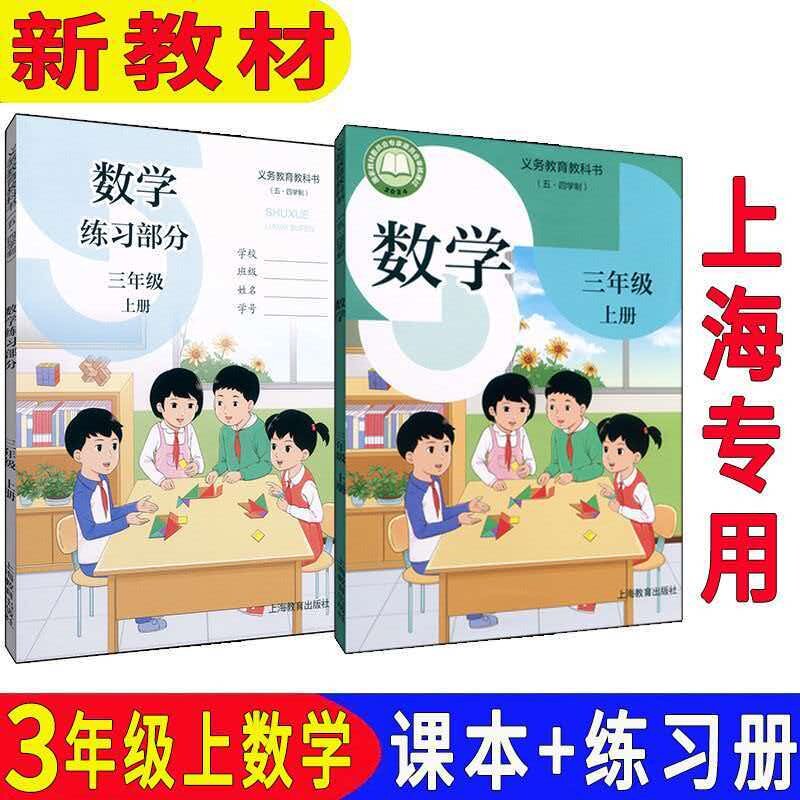 2026秋新版上海沪教版小学三年级上册数学课本+练习部分3年级第一学期教材教科书+练习册全新现货