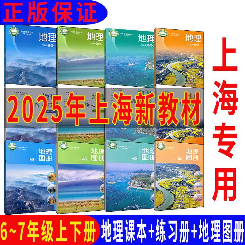 上海六年级七年级地理上下册课本