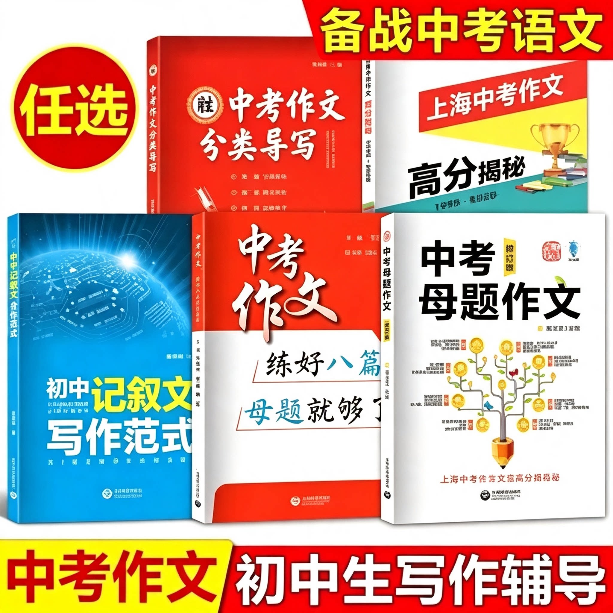 2026初中生优秀作文精选写作范式中考母题作文上海中考作文高分揭秘练好八篇母题就够了作文分类导写年度获奖作文选