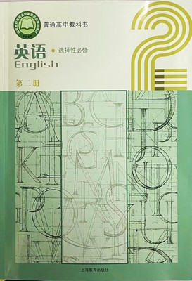 最新上海高中牛津英语选择性必修第二册书课本教材高2上第一学期