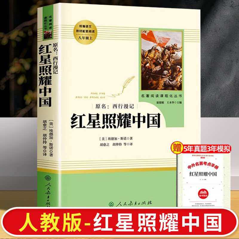 红星照耀中国原著完整版 人民教育出版社