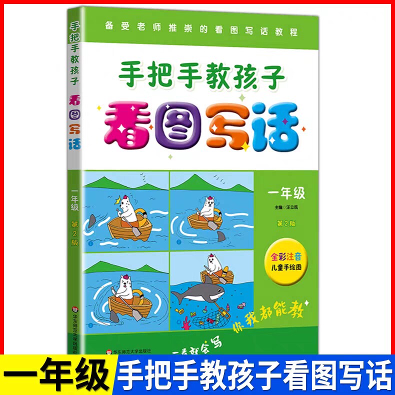 手把手教孩子看图写话 一年级 儿童手绘图全彩注音版 作文入门