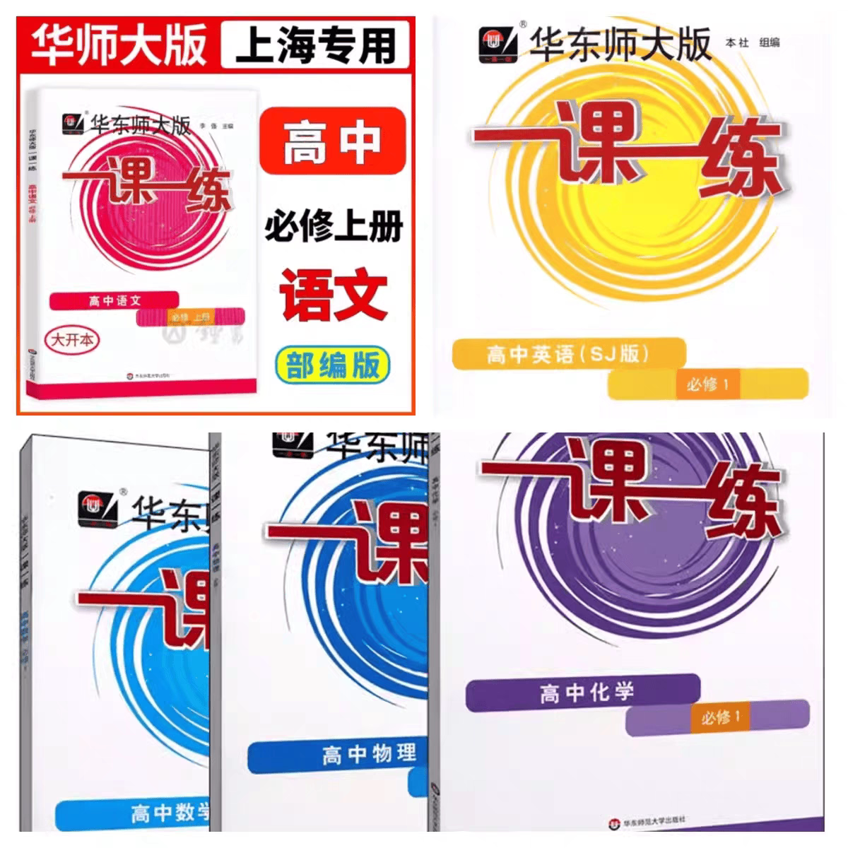 华东师大版一课一练高中语文数学英语物理化学必修1高一第一学期