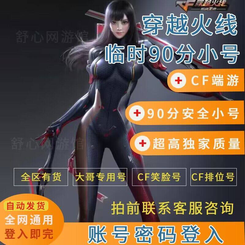 cf穿越火线购买号/cf小号/临时号/排位号/少尉号/90安全分/等级号