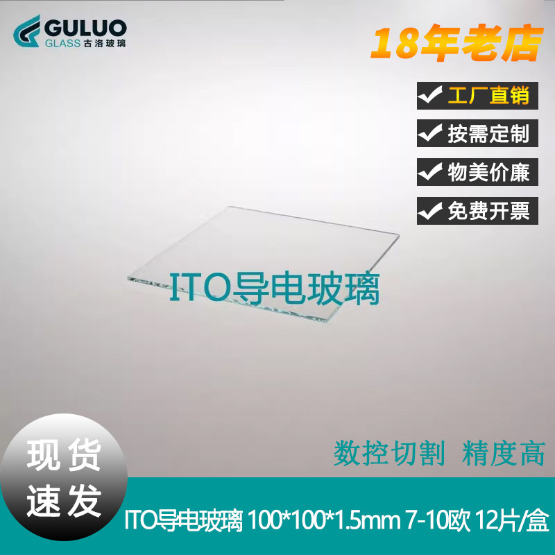 ITO导电玻璃片100×100×1.5mm