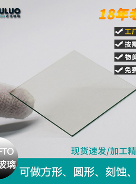 定制实验室方形/圆形ITO/FTO导电玻璃太阳能电池电极片/刻蚀打孔