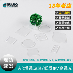 定做高透光玻璃片AR双面增透玻璃/低反射 透光率98% 单/双面镀膜