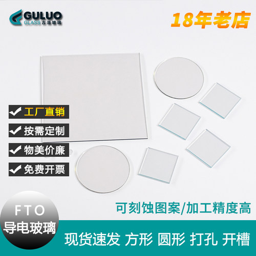 小尺寸FTO导电玻璃1.6mm2.2mm3.2mm7欧10欧14Ω电化学太阳能电池