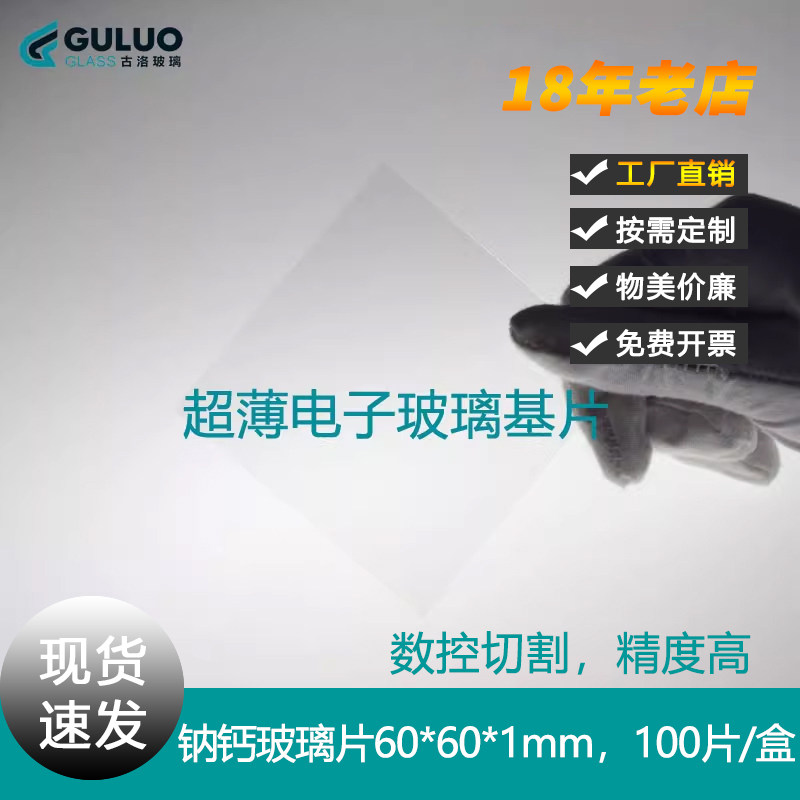 定制普通钠钙玻璃片60*60*1mm，100片/盒