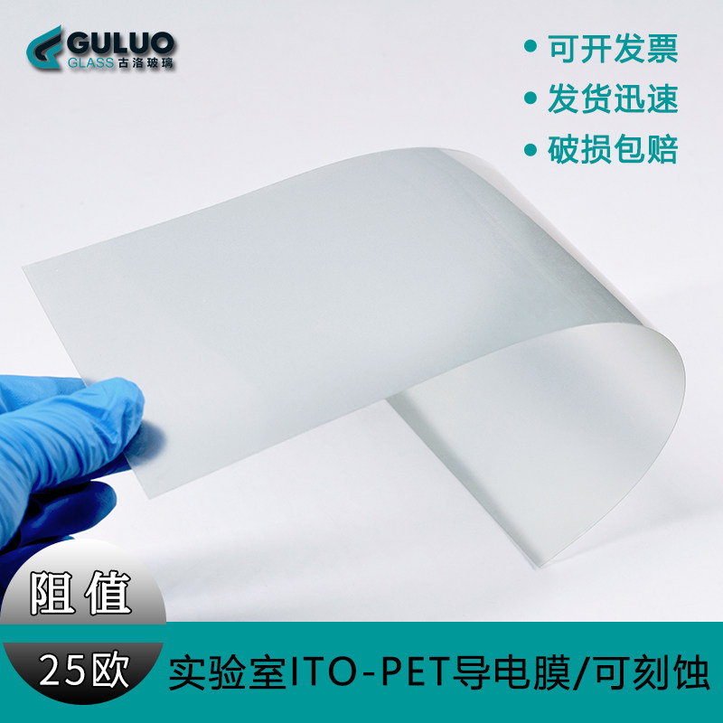 实验室用ito导电膜pet-ito膜,25欧ohm/sq100×300mm,可定制刻蚀