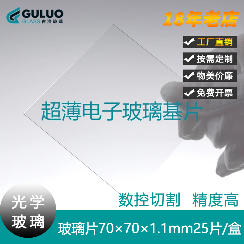 实验室用电子玻璃基片/钠钙玻璃/光学玻璃片70×70×1.1mm25片/盒