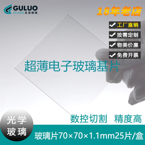 实验室用电子玻璃基片/钠钙玻璃/光学玻璃片70×70×1.1mm25片/盒 - 封面