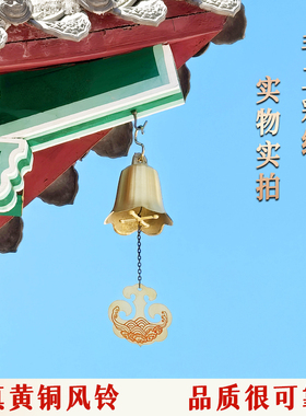 （专利正品云牌风铃）老工艺纯铜铸造铜风铃中式古建筑专用铜铃铛