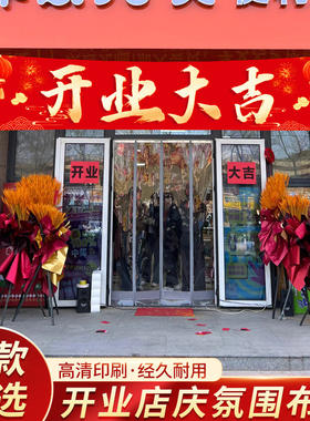 开业大吉横幅新店气氛布置场景装饰条幅商场店铺门头挂布吊旗背景