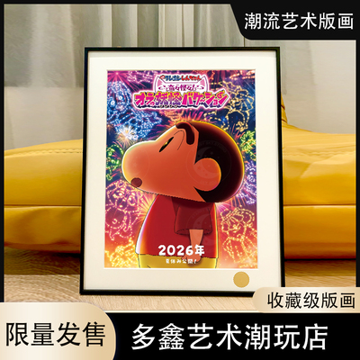 星空烟花小新蜡笔小新Crayon Shin-chan风间小白小葵春日部装饰画