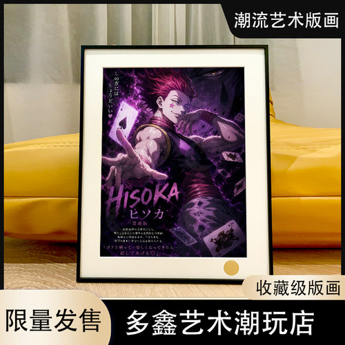 飞牌西索Hisoka全职猎人小杰奇犽酷拉皮卡客厅卧室书房动漫装饰画