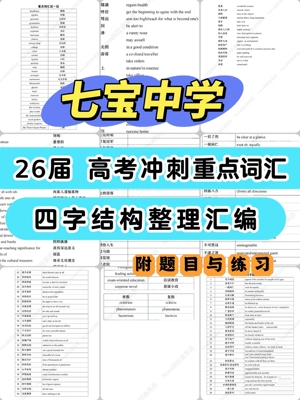 26届七宝高考冲刺重点词汇四字结构整理汇编24页附答案练习