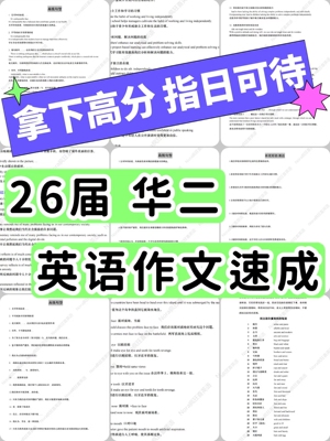 26届华二英语资料丨英语作文速成，拿下！高级句型写作万能句汇整