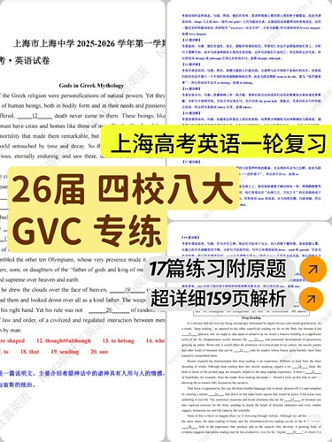 上海高考英语26届GVC专训汇编选自四校八大校卷汇编