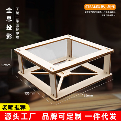 儿童科学实验小制作3D全息投影学