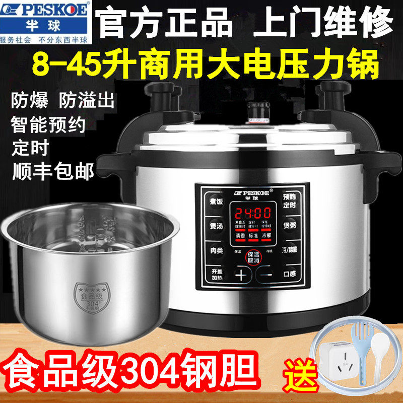 半球商用电压力锅大容量正品8L12L-40L电高压锅超大饭店酒店专用