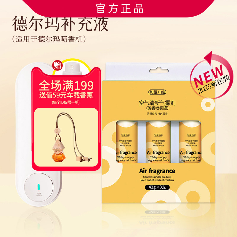 德尔玛喷香机适配补充液芳香喷雾空气芳香剂