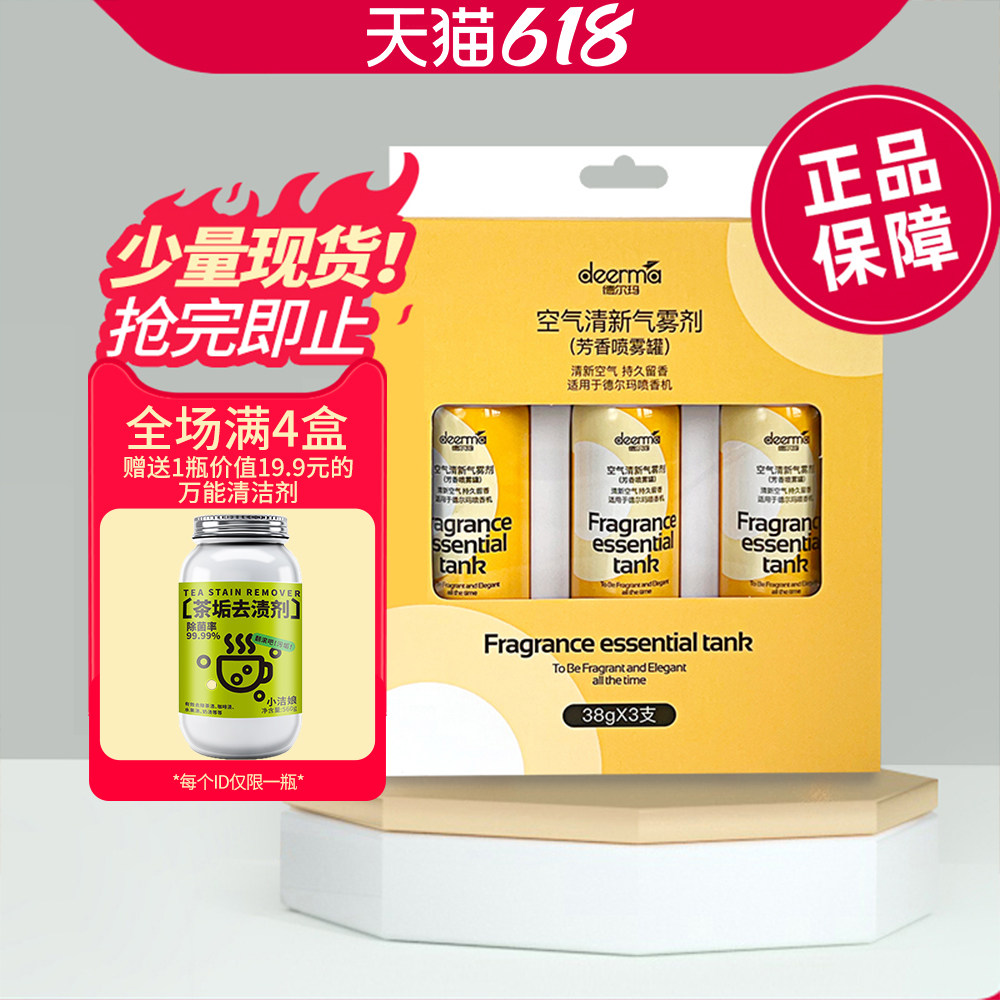 德尔玛自动喷香机补充液芳香剂3罐装 适用于PX830，PX831, PX832