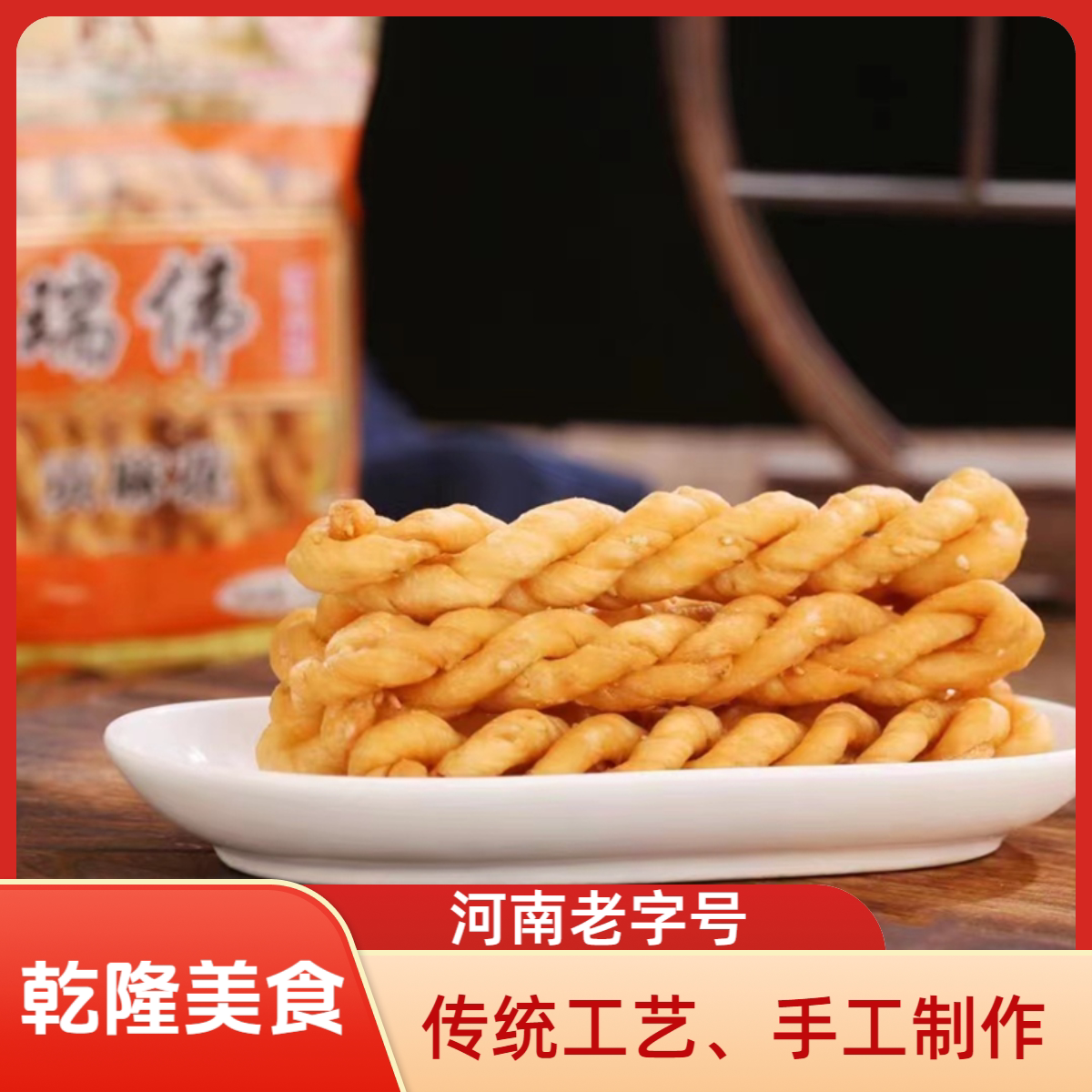 河南特产民权张瑞伟手工贡麻花咸香香辣味老字号清真