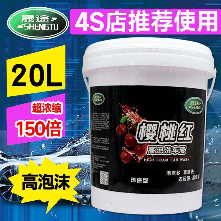 晟途高泡沫去污上光洗车液大桶