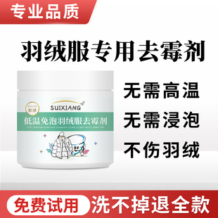 洗羽绒服发霉发黄专用清洗清除霉点去黄去污去霉斑霉菌除霉清洁剂