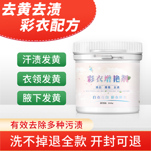 袪彩色衣服腋下发黄清洗剂去除泛黄渍洗衬衫衣领去黄去污渍的神器