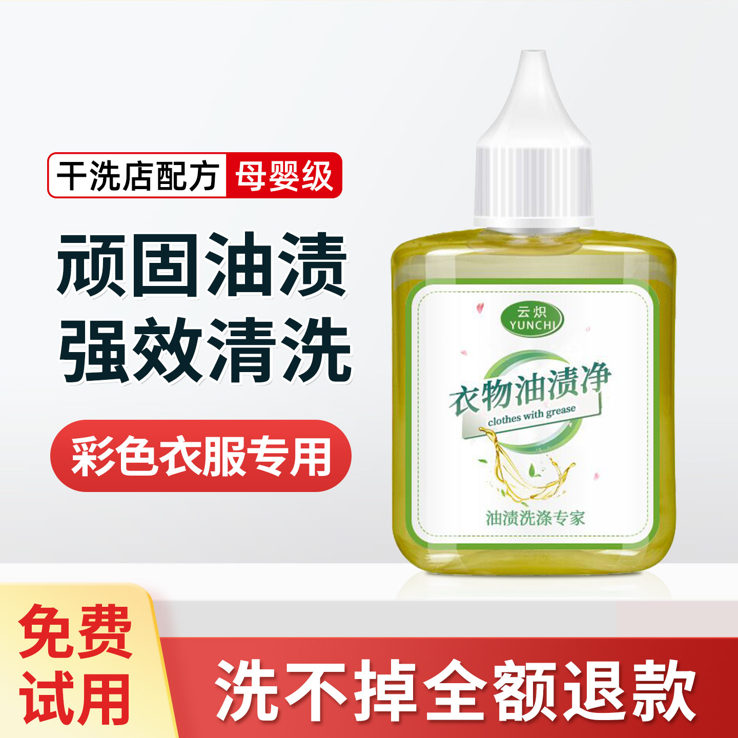 云炽衣服去油剂强力去除顽固老油斑洗油渍清洗去污去衣物油点油污