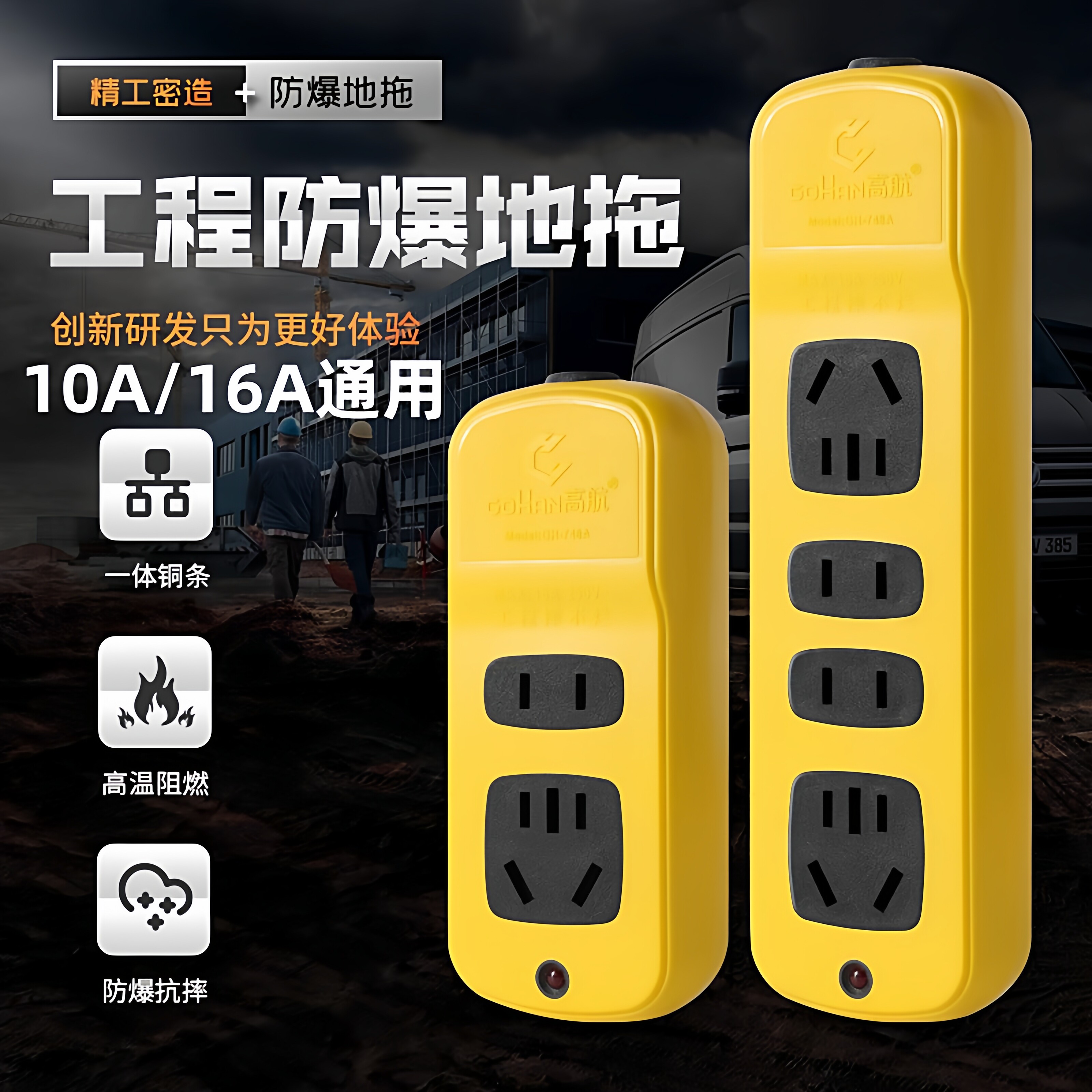 高航10A/16A大功率防摔接线板