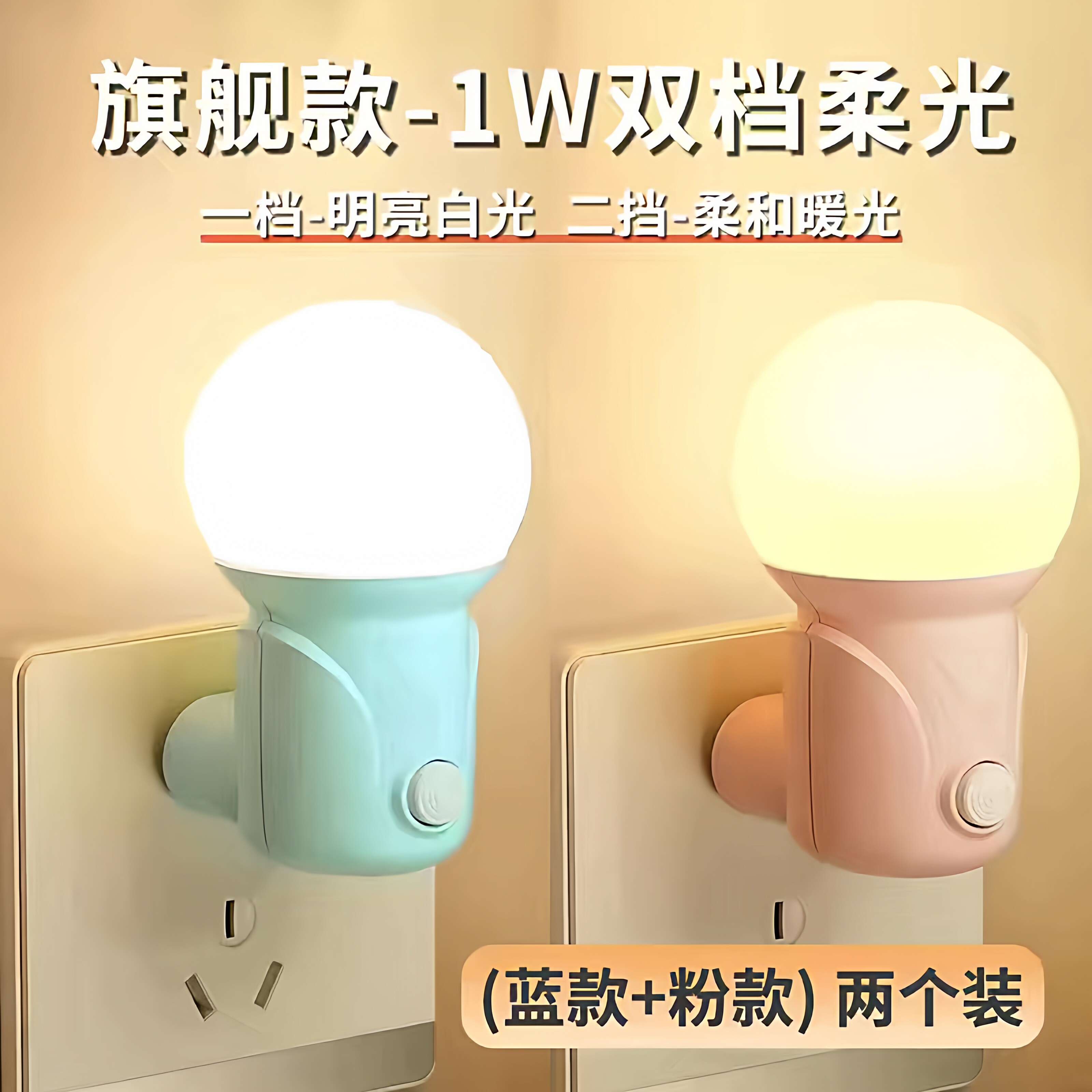 双档床头小夜灯睡眠夜用护眼儿童婴儿喂奶卧室卫生间小灯