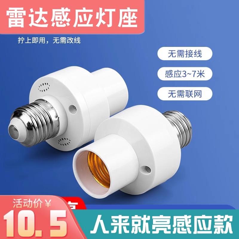 雷达感应灯头E27螺口智能人体