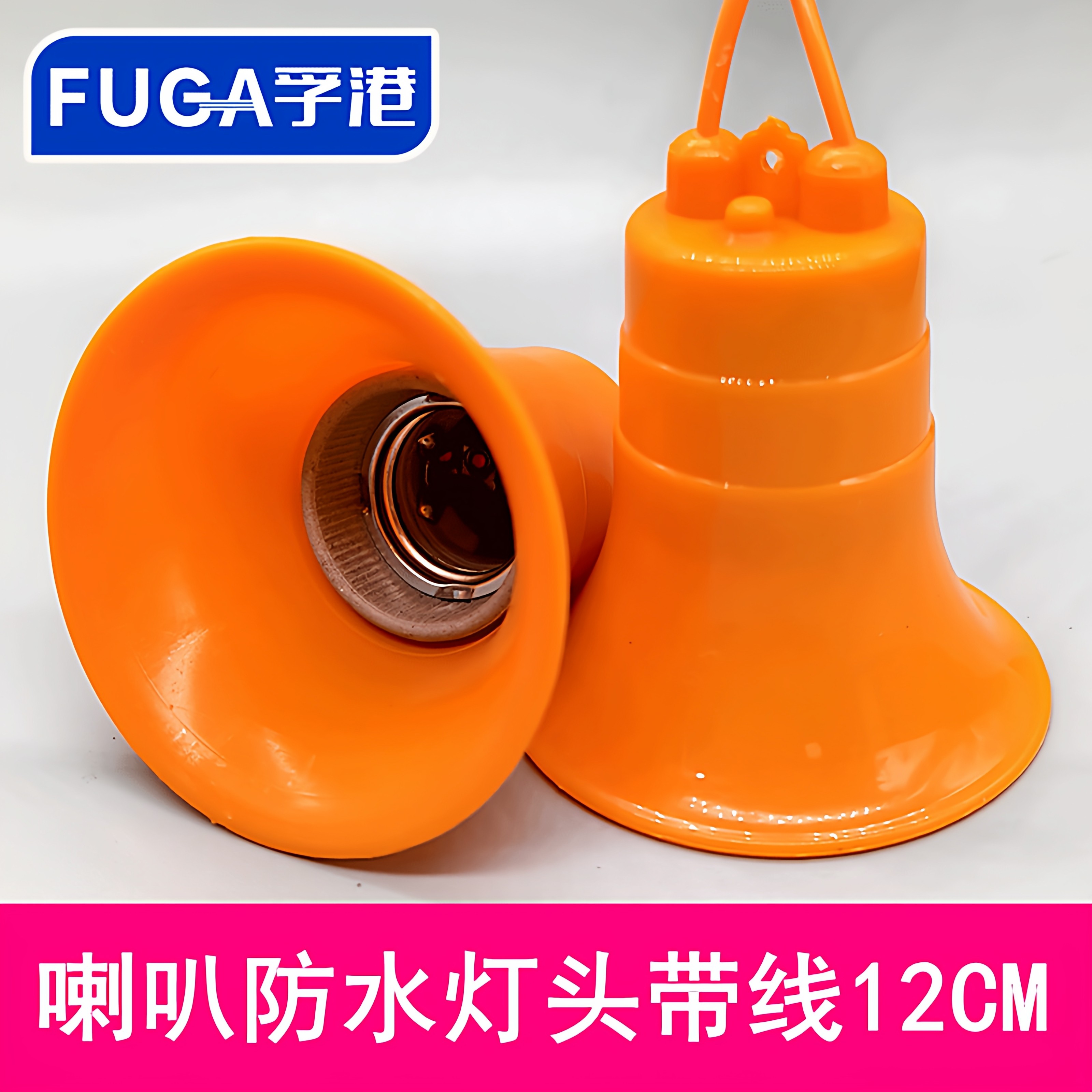 带线12CM喇叭口家用防水灯座图片