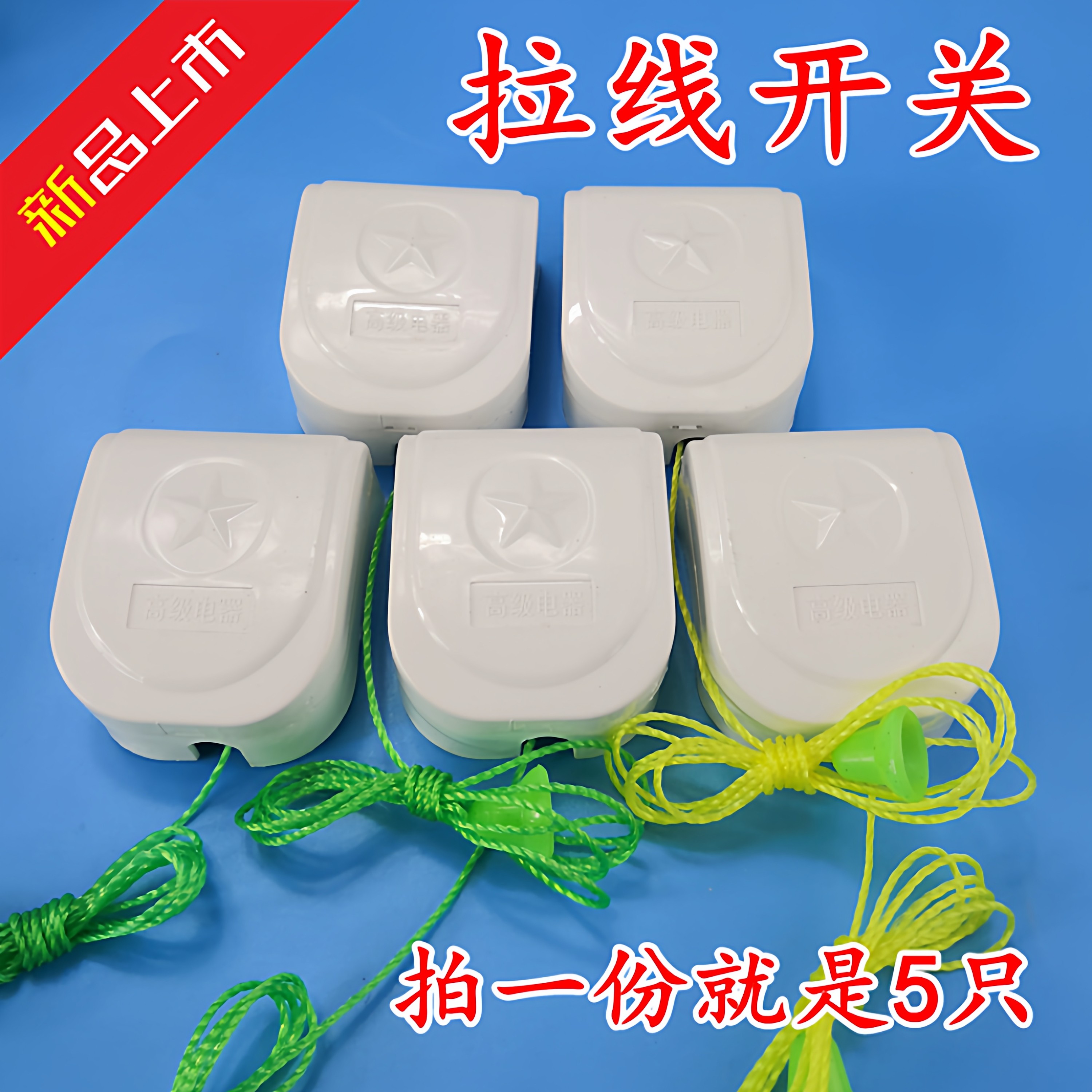 5只装 加厚手拉开关 PVC自扣式拉线开关塑料一开老式新款拉绳创意,家装灯饰光源,灯具配件,淘宝优惠券,粉丝福利购,淘宝优惠卷